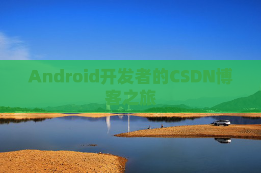 Android开发者的CSDN博客之旅